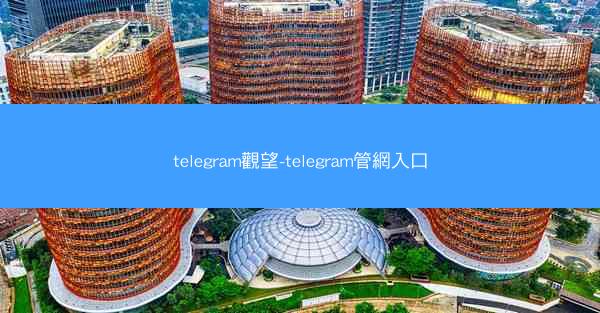 telegram觀望-telegram管網入口
