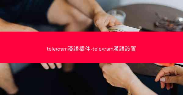 telegram漢語插件-telegram漢語設置