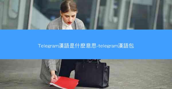 Telegram漢語是什麽意思-telegram漢語包