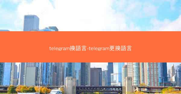 telegram換語言-telegram更換語言