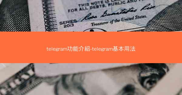 telegram功能介紹-telegram基本用法