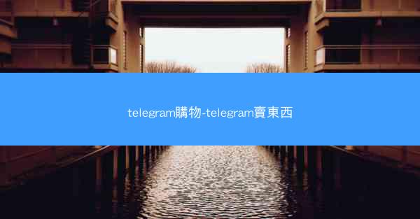 telegram購物-telegram賣東西