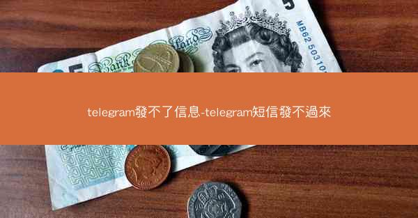 telegram發不了信息-telegram短信發不過來
