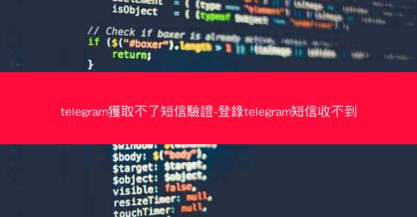 telegram獲取不了短信驗證-登錄telegram短信收不到