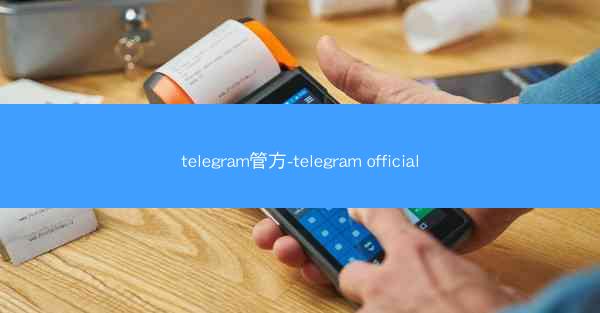 telegram管方-telegram official
