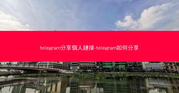 telegram分享個人鏈接-telegram如何分享