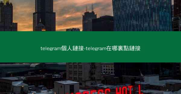 telegram個人鏈接-telegram在哪裏點鏈接
