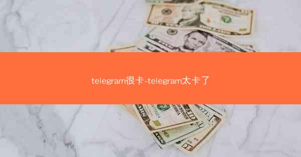 telegram很卡-telegram太卡了