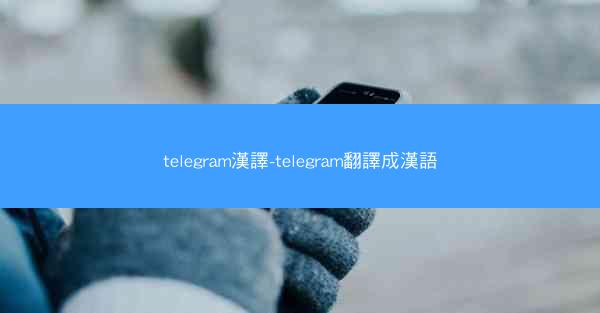 telegram漢譯-telegram翻譯成漢語