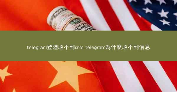 telegram登陸收不到sms-telegram為什麽收不到信息