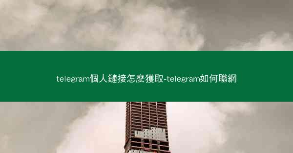 telegram個人鏈接怎麽獲取-telegram如何聯網