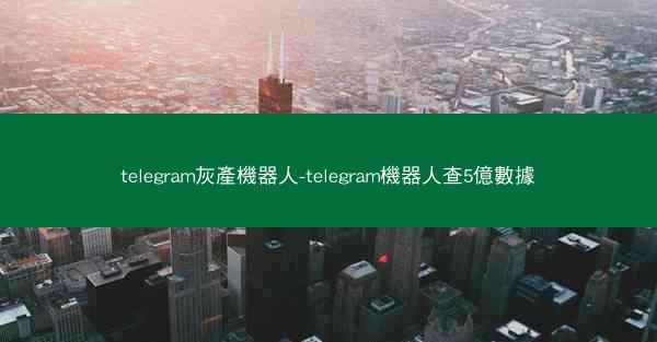 telegram灰產機器人-telegram機器人查5億數據