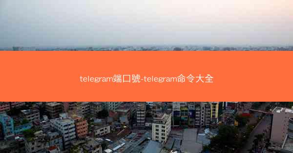 telegram端口號-telegram命令大全