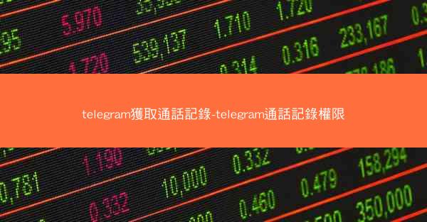 telegram獲取通話記錄-telegram通話記錄權限
