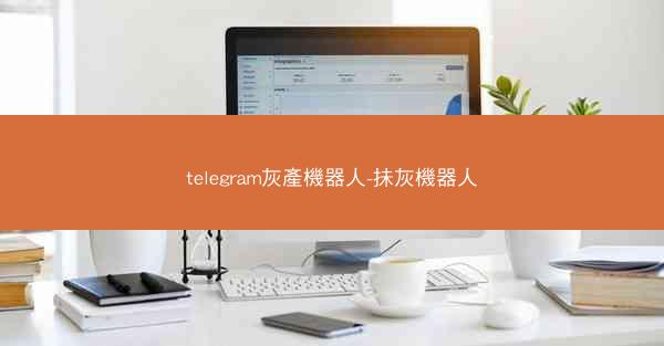 telegram灰產機器人-抺灰機器人