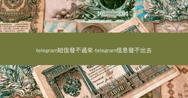telegram短信發不過來-telegram信息發不出去