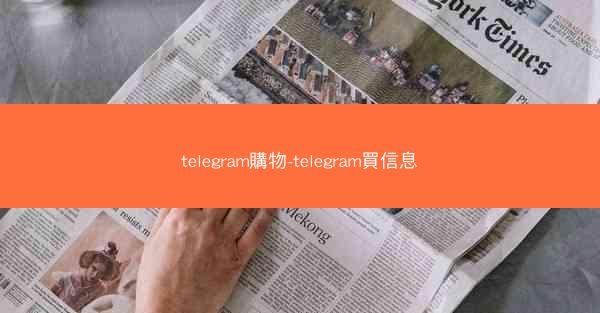 telegram購物-telegram買信息