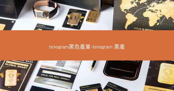 telegram黑色產業-telegram 黑產