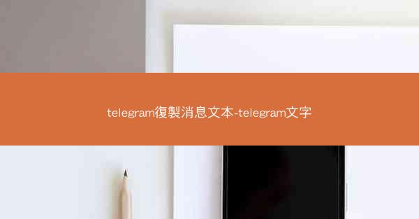 telegram復製消息文本-telegram文字