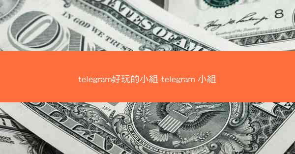 telegram好玩的小組-telegram 小組