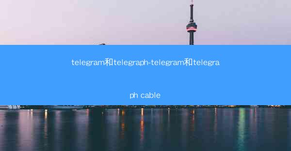 telegram和telegraph-telegram和telegraph cable