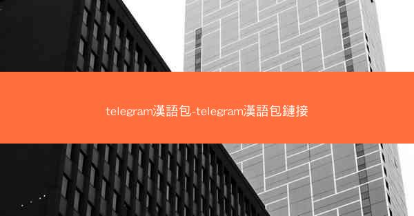 telegram漢語包-telegram漢語包鏈接