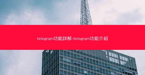 telegram功能詳解-telegram功能介紹