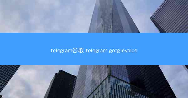 telegram谷歌-telegram googlevoice