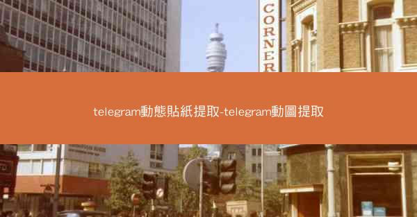 telegram動態貼紙提取-telegram動圖提取