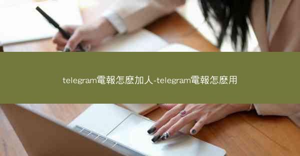 telegram電報怎麽加人-telegram電報怎麽用