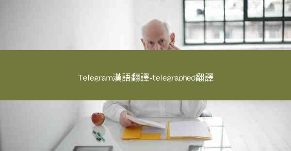 Telegram漢語翻譯-telegraphed翻譯