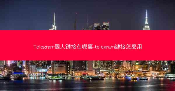 Telegram個人鏈接在哪裏-telegram鏈接怎麽用
