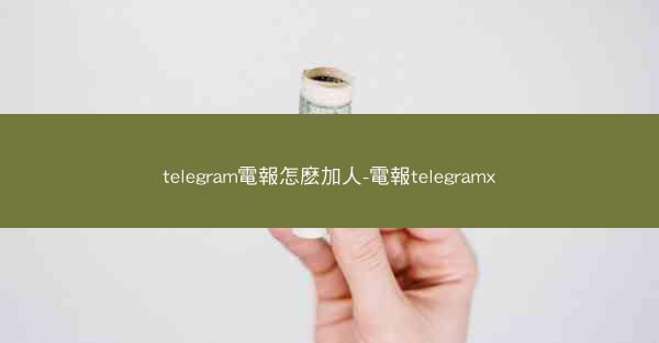 telegram電報怎麽加人-電報telegramx