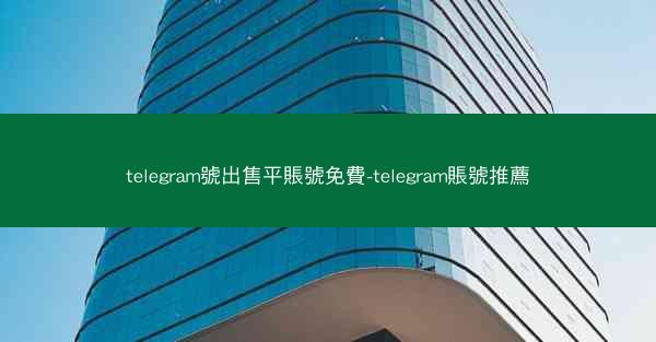 telegram號出售平賬號免費-telegram賬號推薦