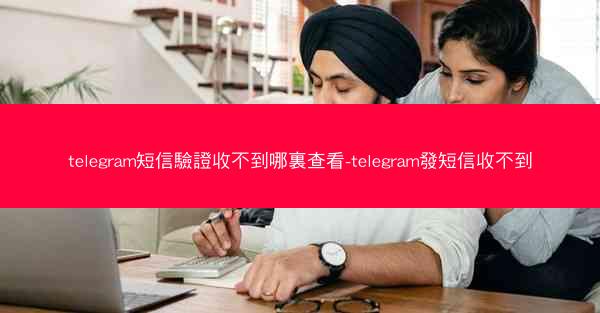 telegram短信驗證收不到哪裏查看-telegram發短信收不到