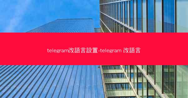 telegram改語言設置-telegram 改語言