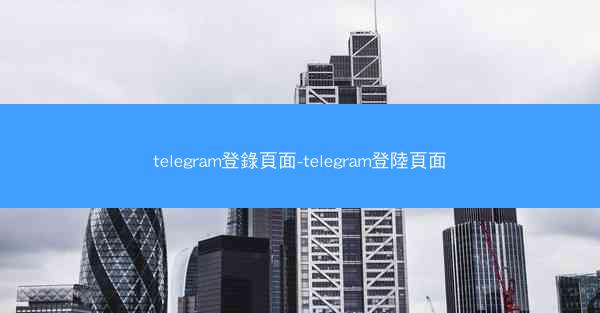 telegram登錄頁面-telegram登陸頁面