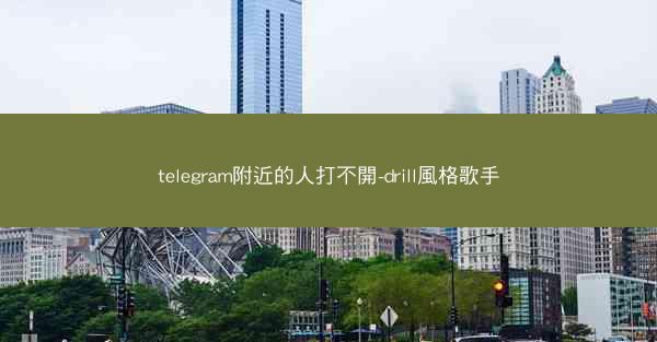 telegram附近的人打不開-drill風格歌手