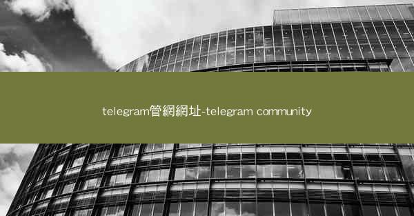 telegram管網網址-telegram community