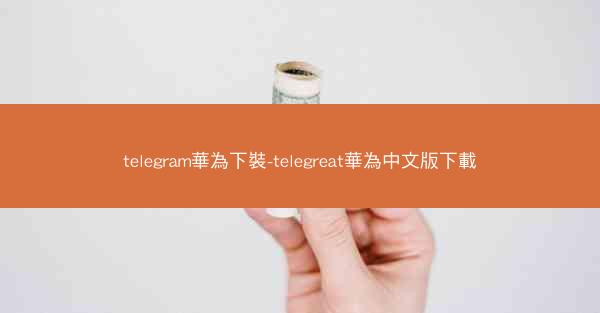 telegram華為下裝-telegreat華為中文版下載