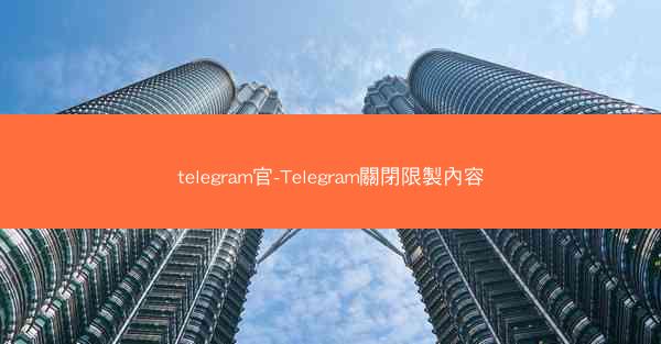 telegram官-Telegram關閉限製內容