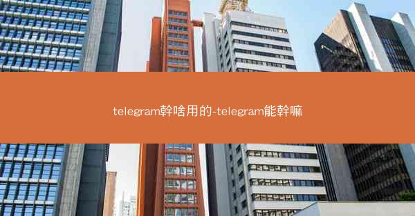 telegram幹啥用的-telegram能幹嘛