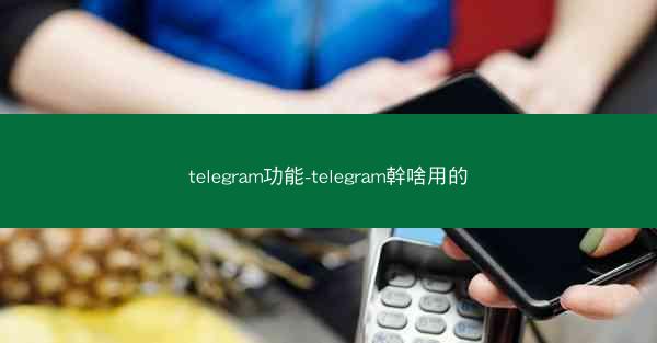 telegram功能-telegram幹啥用的