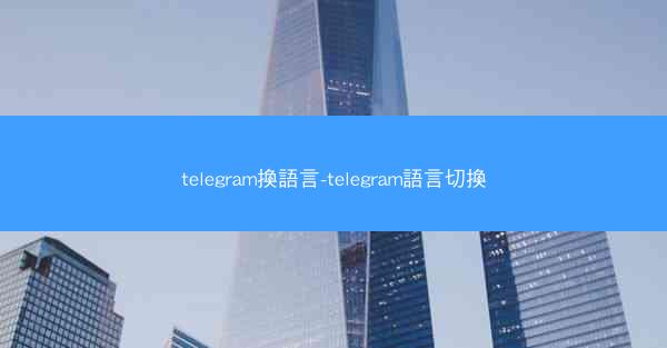 telegram換語言-telegram語言切換