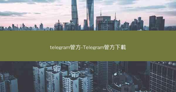 telegram管方-Telegram管方下載