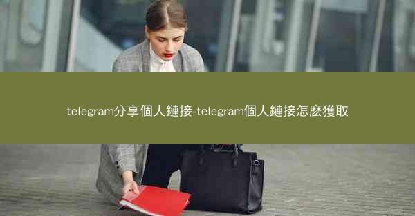 telegram分享個人鏈接-telegram個人鏈接怎麽獲取