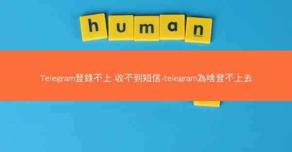 Telegram登錄不上 收不到短信-telegram為啥登不上去