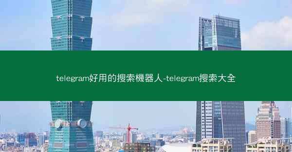 telegram好用的搜索機器人-telegram搜索大全