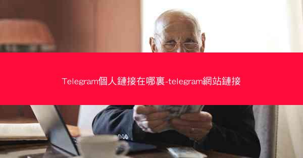 Telegram個人鏈接在哪裏-telegram網站鏈接