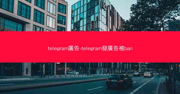 telegram廣告-telegram發廣告被ban